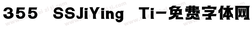 355 SSJiYing Ti字体转换